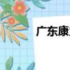 廣東康力（關于廣東康力介紹）