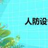 人防設備都有什么（人防設備）