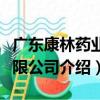 廣東康林藥業有限公司（關于廣東康林藥業有限公司介紹）