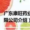 廣東康旺藥業有限公司（關于廣東康旺藥業有限公司介紹）