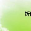 折信紙 愛心（折信紙）