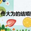 佟大為的結婚照（佟大為曬照慶結婚13周年）