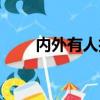 內外有人打一字（內里有人打一字）