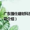廣東強仕建材科技有限公司（關于廣東強仕建材科技有限公司介紹）