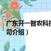 廣東開一智農科技有限公司（關于廣東開一智農科技有限公司介紹）