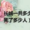 長城一共多少人修了多少年（長城修了多少年死了多少人）