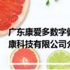 廣東康愛多數字健康科技有限公司（關于廣東康愛多數字健康科技有限公司介紹）