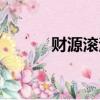 財源滾滾來歌曲（財源滾滾來）