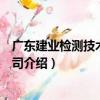 廣東建業檢測技術有限公司（關于廣東建業檢測技術有限公司介紹）