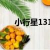 小行星1314（關于小行星1314簡介）