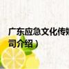 廣東應急文化傳媒有限公司（關于廣東應急文化傳媒有限公司介紹）