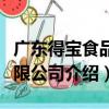 廣東得寶食品有限公司（關于廣東得寶食品有限公司介紹）