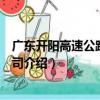 廣東開陽高速公路有限公司（關于廣東開陽高速公路有限公司介紹）