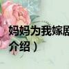 媽媽為我嫁劇情介紹電視貓（媽媽為我嫁劇情介紹）