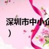深圳市中小企業銀行貸款（深圳中小企業貸款）