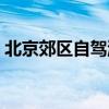 北京郊區自駕游最佳景點（北京郊區自駕游）