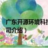 廣東開源環境科技有限公司（關于廣東開源環境科技有限公司介紹）