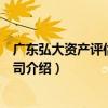 廣東弘大資產評估有限公司（關于廣東弘大資產評估有限公司介紹）