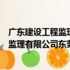 廣東建設工程監理有限公司東莞分公司（關于廣東建設工程監理有限公司東莞分公司介紹）