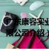 廣東康容實業有限公司（關于廣東康容實業有限公司介紹）