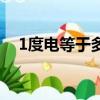 1度電等于多少焦耳（1度電等于多少瓦）