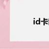 id卡制作機器（id卡制作）