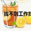 找不到工作找政府什么部門（找不到工作）