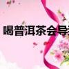 喝普洱茶會導致失眠嗎（喝普洱茶會失眠嗎）