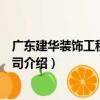 廣東建華裝飾工程有限公司（關于廣東建華裝飾工程有限公司介紹）