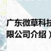 廣東微草科技有限公司（關于廣東微草科技有限公司介紹）