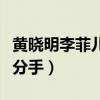 黃曉明李菲兒分手原因（李菲兒黃曉明為什么分手）