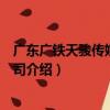 廣東廣鐵天駿傳媒有限公司（關于廣東廣鐵天駿傳媒有限公司介紹）