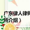 廣東律人律師事務所（關于廣東律人律師事務所介紹）