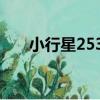 小行星2538（關于小行星2538簡介）