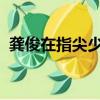龔俊在指尖少年劇中的名字夢幻西游網頁版