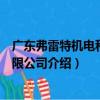 廣東弗雷特機電科技有限公司（關于廣東弗雷特機電科技有限公司介紹）