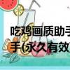 吃雞畫質助手(永久有效)無病毒（吃雞畫質助手(永久有效)）