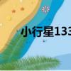 小行星1331（關于小行星1331簡介）