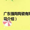廣東強陶陶瓷有限責任公司（關于廣東強陶陶瓷有限責任公司介紹）