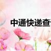 中通快遞查詢單號7312 5013 0069553