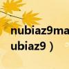 nubiaz9max開機不斷震動亮屏開不了機（nubiaz9）