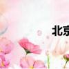 北京中康聯（中保康聯）