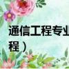 通信工程專業課程主要包括（通信工程專業課程）