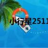 小行星25113（關于小行星25113簡介）