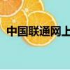 中國聯通網上營業廳積分兌換話費怎么兌換