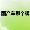 國產車哪個牌子最好（國產車哪個牌子最好）