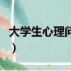 大學生心理問題及解決方法（大學生心理問題）