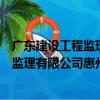 廣東建設工程監理有限公司惠州分公司（關于廣東建設工程監理有限公司惠州分公司介紹）
