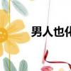 男人也化妝變女人（男人也化妝）