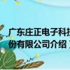 廣東莊正電子科技股份有限公司（關于廣東莊正電子科技股份有限公司介紹）